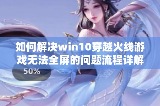 如何解决win10穿越火线游戏无法全屏的问题流程详解