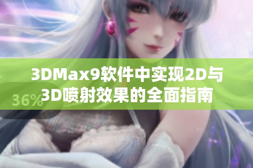 3DMax9软件中实现2D与3D喷射效果的全面指南