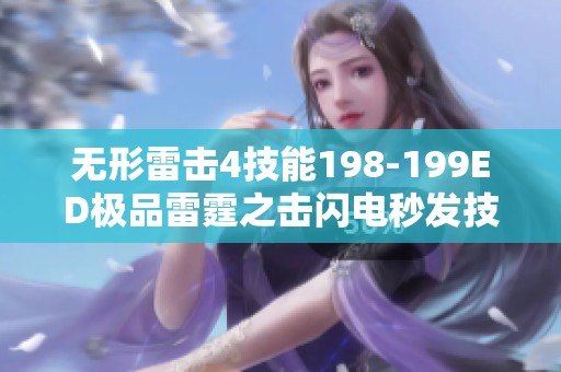 无形雷击4技能198-199ED极品雷霆之击闪电秒发技巧详解 无形雷击4技能198-199ED极品雷霆之击闪电秒发技巧详解
