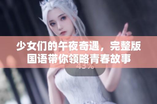 少女们的午夜奇遇,完整版国语带你领略青春故事 少女们的午夜奇遇,完整版国语带你领略青春故事