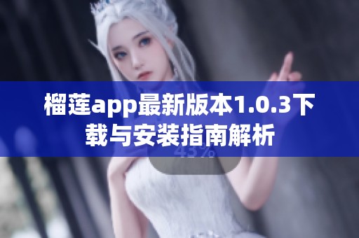 榴莲app最新版本1.0.3下载与安装指南解析