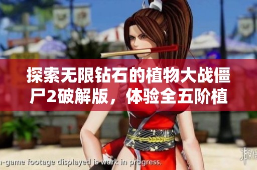 探索无限钻石的植物大战僵尸2破解版，体验全五阶植物的乐趣