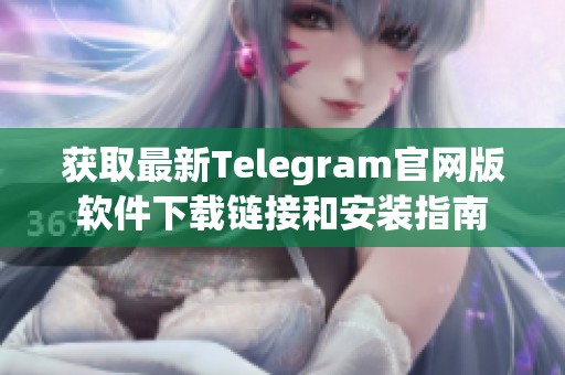 获取最新Telegram官网版软件下载链接和安装指南