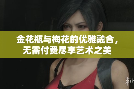 金花瓶与梅花的优雅融合,无需付费尽享艺术之美 金花瓶与梅花的优雅融合,无需付费尽享艺术之美