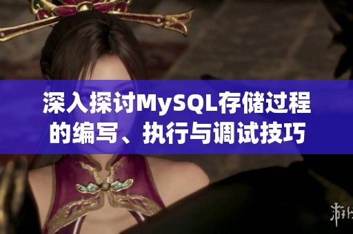 深入探讨MySQL存储过程的编写、执行与调试技巧