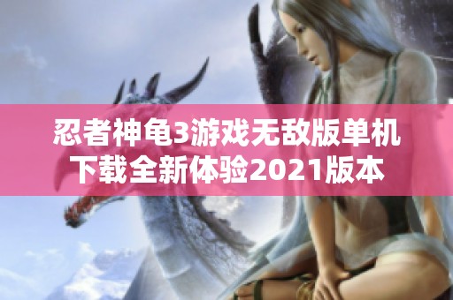 忍者神龟3游戏无敌版单机下载全新体验2021版本