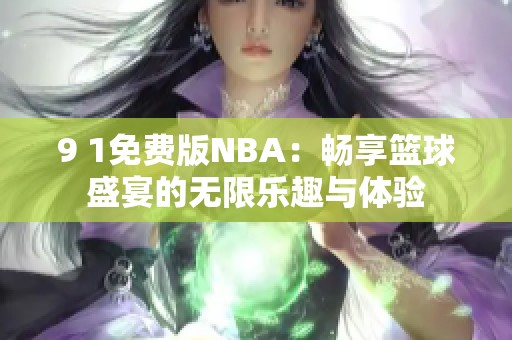 9 1免费版NBA：畅享篮球盛宴的无限乐趣与体验