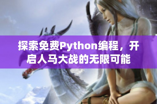 探索免费Python编程,开启人马大战的无限可能 探索免费Python编程,开启人马大战的无限可能