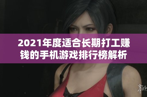 2021年度适合长期打工赚钱的手机游戏排行榜解析 2021年度适合长期打工赚钱的手机游戏排行榜解析