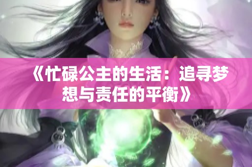 《忙碌公主的生活：追寻梦想与责任的平衡》