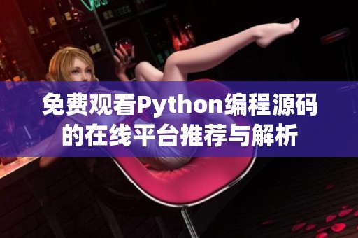 免费观看Python编程源码的在线平台推荐与解析