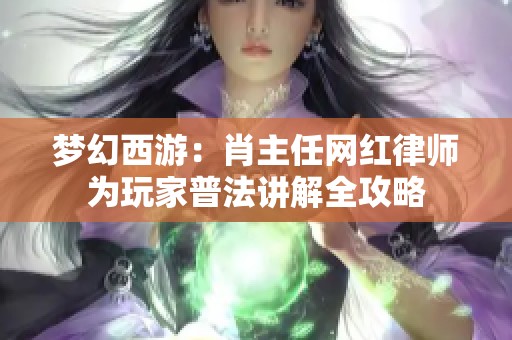 梦幻西游：肖主任网红律师为玩家普法讲解全攻略
