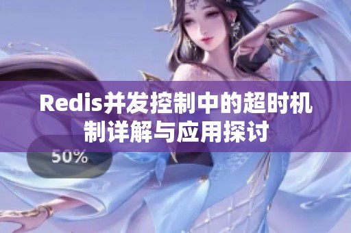 Redis并发控制中的超时机制详解与应用探讨