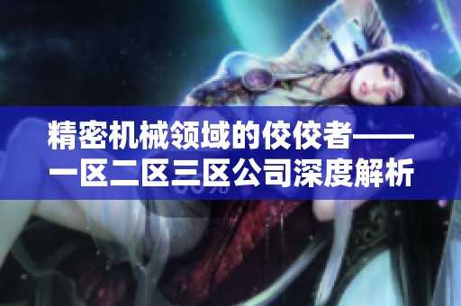 精密机械领域的佼佼者——一区二区三区公司深度解析