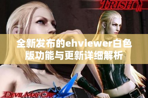 全新发布的ehviewer白色版功能与更新详细解析 全新发布的ehviewer白色版功能与更新详细解析