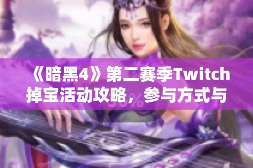 《暗黑4》第二赛季Twitch掉宝活动攻略，参与方式与装备获取方法详解