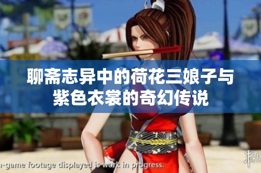 聊斋志异中的荷花三娘子与紫色衣裳的奇幻传说