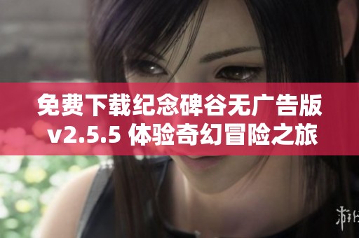 免费下载纪念碑谷无广告版 v2.5.5 体验奇幻冒险之旅 免费下载纪念碑谷无广告版 v2.5.5 体验奇幻冒险之旅