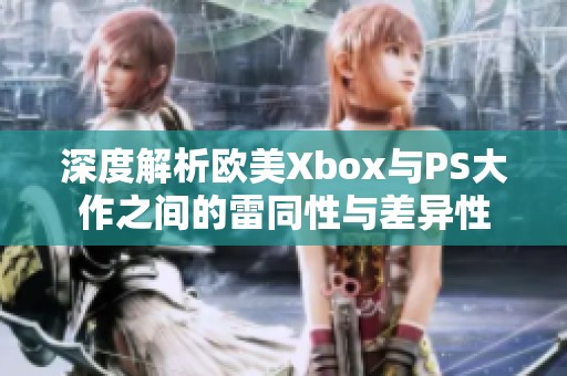 深度解析欧美Xbox与PS大作之间的雷同性与差异性