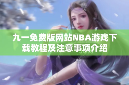 九一免费版网站NBA游戏下载教程及注意事项介绍