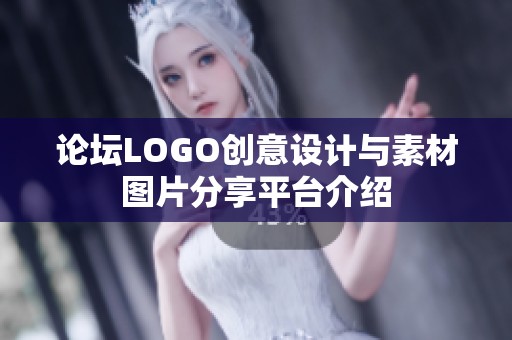 论坛LOGO创意设计与素材图片分享平台介绍 论坛LOGO创意设计与素材图片分享平台介绍