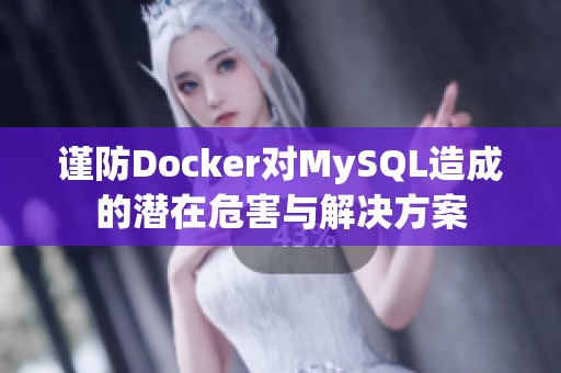 谨防Docker对MySQL造成的潜在危害与解决方案 谨防Docker对MySQL造成的潜在危害与解决方案