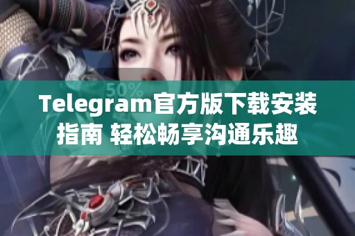 Telegram官方版下载安装指南 轻松畅享沟通乐趣 Telegram官方版下载安装指南 轻松畅享沟通乐趣