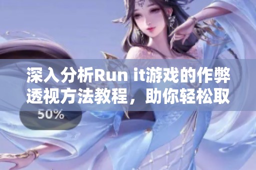深入分析Run it游戏的作弊透视方法教程，助你轻松取胜