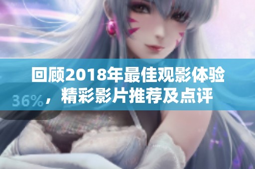 回顾2018年最佳观影体验，精彩影片推荐及点评