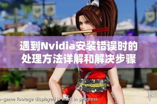 遇到Nvidia安装错误时的处理方法详解和解决步骤
