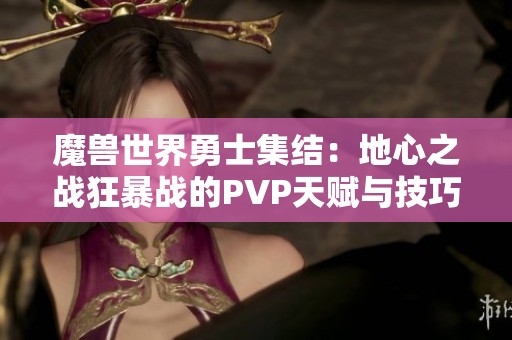 魔兽世界勇士集结：地心之战狂暴战的PVP天赋与技巧解析