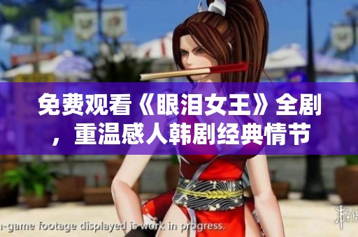 免费观看《眼泪女王》全剧，重温感人韩剧经典情节