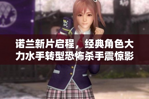 诺兰新片启程，经典角色大力水手转型恐怖杀手震惊影迷