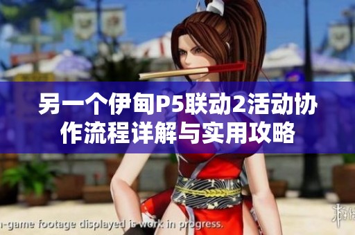 另一个伊甸P5联动2活动协作流程详解与实用攻略