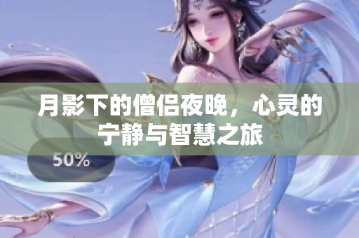 月影下的僧侣夜晚，心灵的宁静与智慧之旅