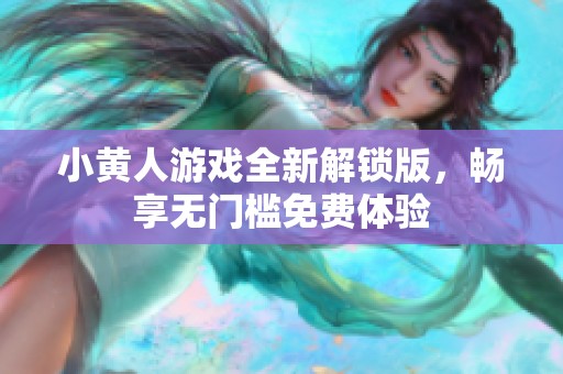 小黄人游戏全新解锁版，畅享无门槛免费体验