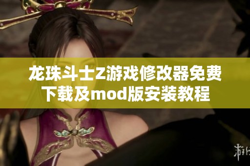龙珠斗士Z游戏修改器免费下载及mod版安装教程 龙珠斗士Z游戏修改器免费下载及mod版安装教程