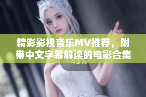 精彩影视音乐MV推荐,附带中文字幕解读的电影合集 精彩影视音乐MV推荐,附带中文字幕解读的电影合集