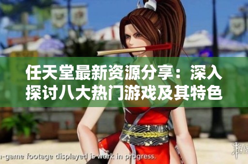 任天堂最新资源分享：深入探讨八大热门游戏及其特色解析