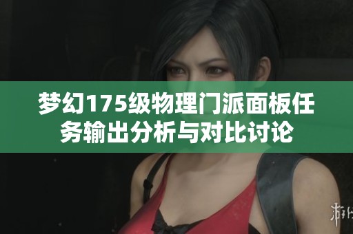 梦幻175级物理门派面板任务输出分析与对比讨论