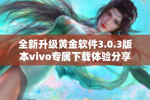 全新升级黄金软件3.0.3版本vivo专属下载体验分享