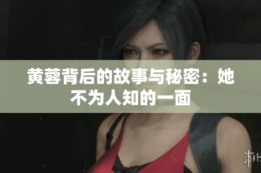 黄蓉背后的故事与秘密:她不为人知的一面 黄蓉背后的故事与秘密:她不为人知的一面