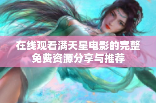 在线观看满天星电影的完整免费资源分享与推荐