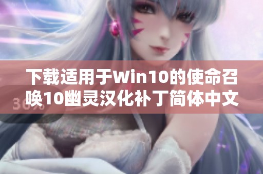 下载适用于Win10的使命召唤10幽灵汉化补丁简体中文版 下载适用于Win10的使命召唤10幽灵汉化补丁简体中文版