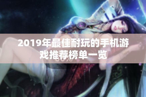 2019年最佳耐玩的手机游戏推荐榜单一览 2019年最佳耐玩的手机游戏推荐榜单一览