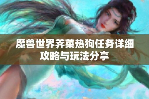 魔兽世界荠菜热狗任务详细攻略与玩法分享 魔兽世界荠菜热狗任务详细攻略与玩法分享