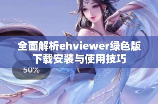 全面解析ehviewer绿色版下载安装与使用技巧 全面解析ehviewer绿色版下载安装与使用技巧