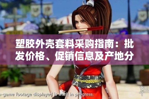 塑胶外壳套料采购指南:批发价格、促销信息及产地分析 塑胶外壳套料采购指南:批发价格、促销信息及产地分析