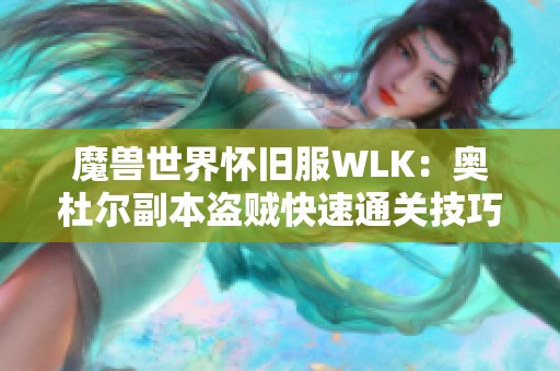 魔兽世界怀旧服WLK：奥杜尔副本盗贼快速通关技巧解析