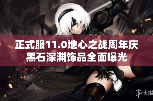 正式服11.0地心之战周年庆黑石深渊饰品全面曝光 正式服11.0地心之战周年庆黑石深渊饰品全面曝光